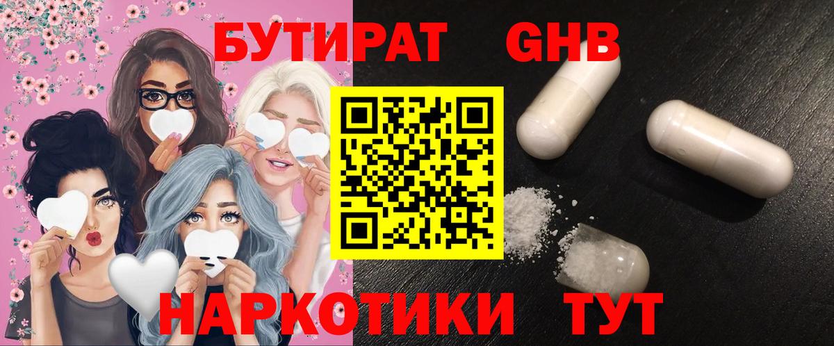 Бутират  БУТИРАТ бутандиол  Вход с VPN  Котовск 