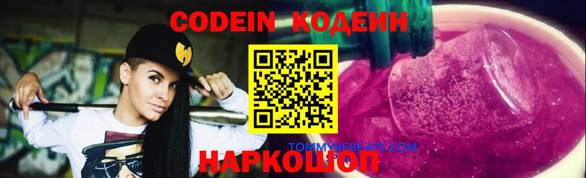 Кодеиновый сироп Lean Purple Drank  Кодеиновый сироп Lean напиток Lean (лин)  Вход с VPN  Котовск 